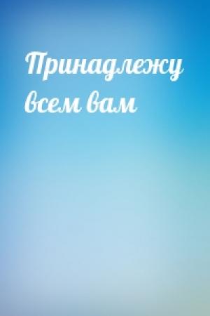 Обложка книги «Принадлежу всем вам»