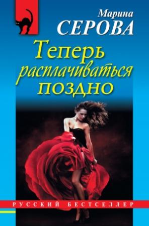 Обложка книги «Теперь расплачиваться поздно» — Марина Серова