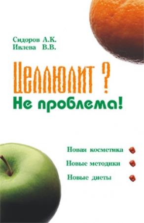 Обложка книги «Целлюлит? Не проблема!» — Валерия Ивлева, Александр Сидоров
