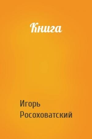 Обложка книги «Книга» — Игорь Росоховатский
