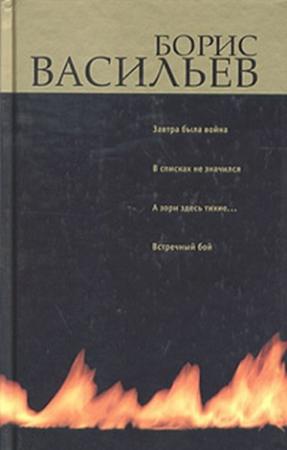 Обложка книги «Завтра была война…» — Борис Васильев