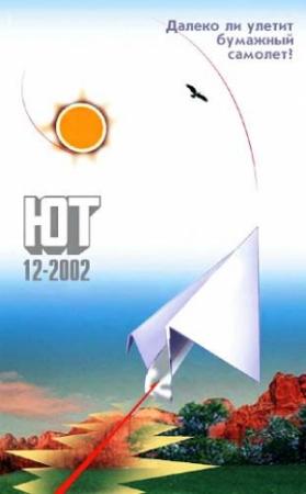 Обложка книги «Юный техник, 2002 № 12» — Журнал «Юный техник»
