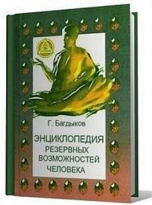 Обложка книги «Энциклопедия резервных возможностей человека» — Георгий Багдыков