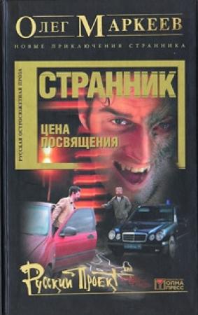 Обложка книги «Цена посвящения: Время зверя» — Олег Маркеев