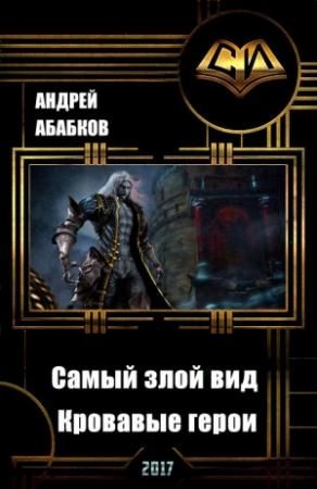 Обложка книги «Самый злой вид. Кровавые герои (СИ)» — Андрей Абабков