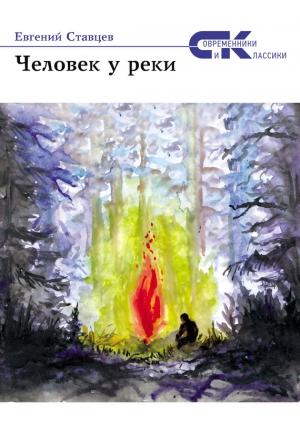 Обложка книги «Человек у реки (сборник)» — Евгений Ставцев