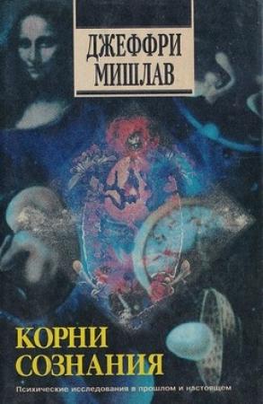 Обложка книги «Корни сознания» — Джеффри Мишлав