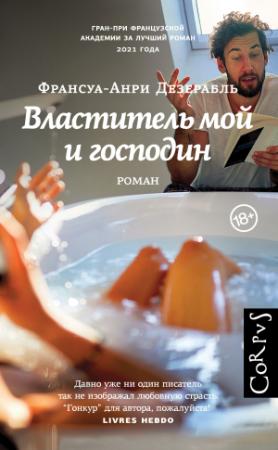 Обложка книги «Властитель мой и господин» — Франсуа-Анри Дезерабль