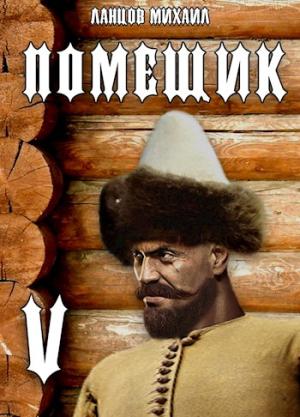 Обложка книги «Воевода» — Михаил Ланцов