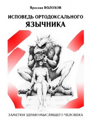 Обложка книги «Исповедь ортодоксального язычника» — Ярослав Волохов