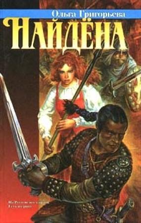 Обложка книги «Найдена» — Ольга Григорьева