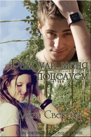 Обложка книги «Разбуди меня поцелуем (СИ)» — Алёна Свереда