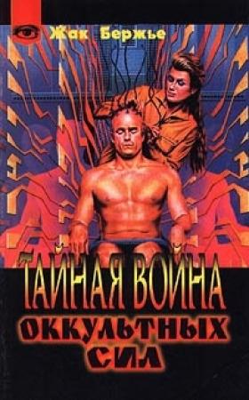 Обложка книги «Тайная война оккультных сил» — Жак Бержье