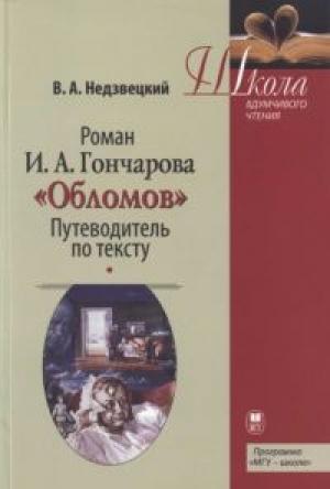 Обложка книги «Роман И.А. Гончарова «Обломов»: Путеводитель по тексту» — Валентин Недзвецкий