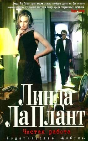 Обложка книги «Чистая работа» — Линда Ла Плант
