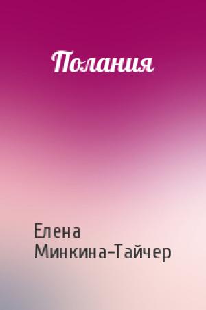 Обложка книги «Полания» — Елена Минкина-Тайчер