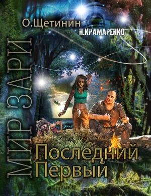 Обложка книги «Последний Первый» — О. Щетинин, Н. Крамаренко