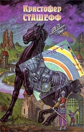 Обложка книги «Напарник чародея» — Кристофер Сташеф