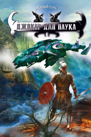 Обложка книги «Джокер для Паука» — Василий Горъ
