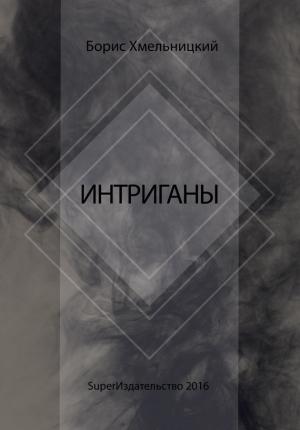 Обложка книги «Интриганы» — Борис Хмельницкий