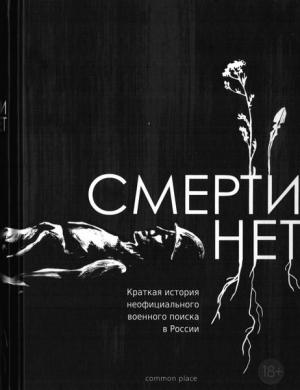 Обложка книги «Смерти нет. Краткая история неофициального военного поиска в России»
