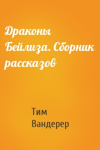 Драконы Бейлиза. Сборник рассказов