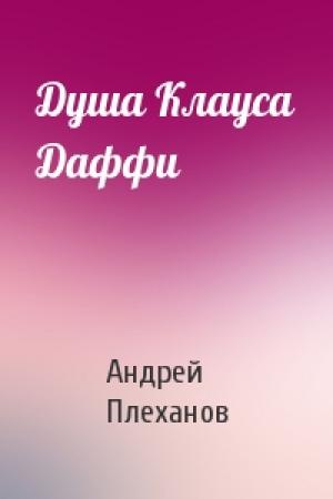 Обложка книги «Душа Клауса Даффи» — Андрей Плеханов