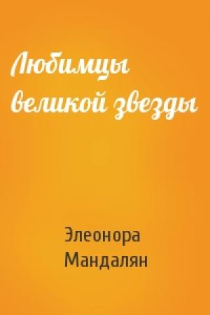 Обложка книги «Любимцы великой звезды» — Элеонора Мандалян