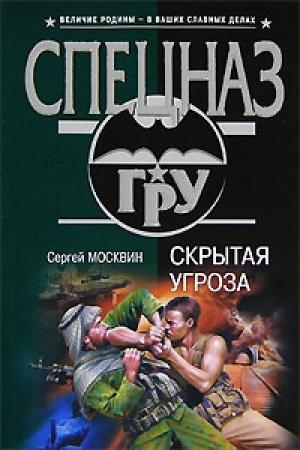 Обложка книги «Скрытая угроза» — Сергей Москвин