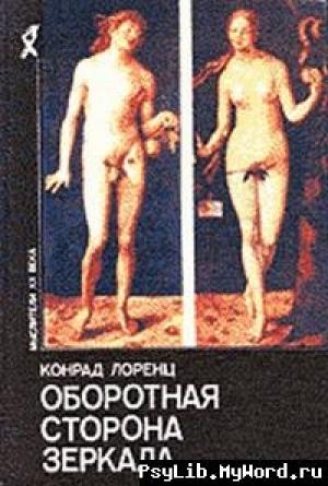 Обложка книги «Оборотная сторона зеркала» — Конрад Лоренц
