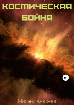 Обложка книги «Космическая бойня» — Михаил Андреев