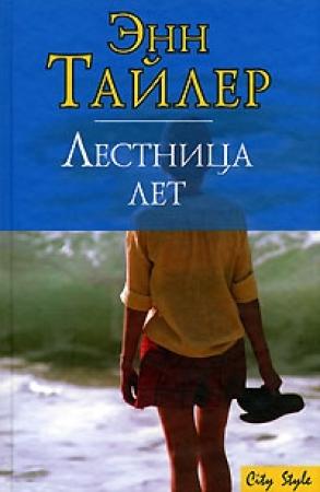 Обложка книги «Лестница лет» — Энн Тайлер