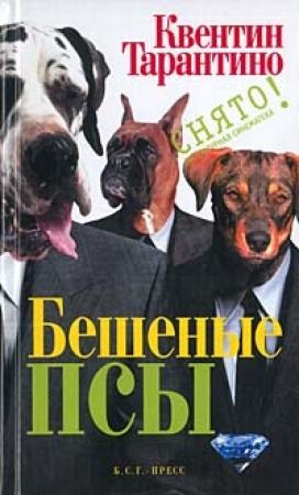 Обложка книги «Бешеные псы» — Квентин Тарантино