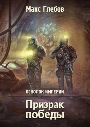Обложка книги «Призрак победы» — Макс Глебов