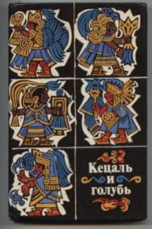 Обложка книги «Кецаль и голубь. Поэзия науа, майя, кечуа» — Антология