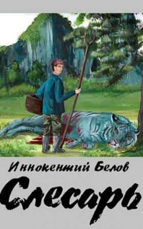 Обложка книги «Слесарь» — Иннокентий Белов