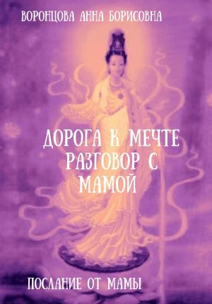 Обложка книги «Дорога к мечте. Разговор с мамой» — Анна Воронцова