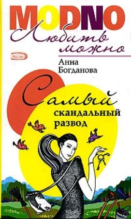 Обложка книги «Самый скандальный развод» — Анна Богданова