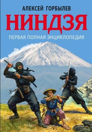 Обложка книги «Ниндзя» — Алексей Горбылев