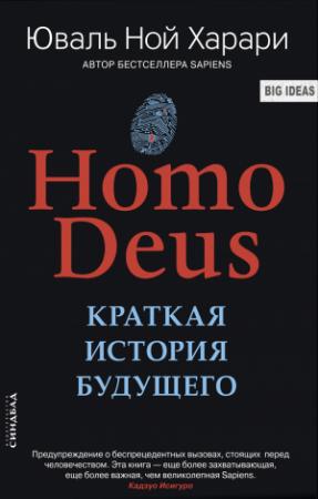 Обложка книги «Homo Deus. Краткая история будущего» — Юваль Харари