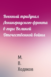 Военный трибунал Ленинградского фронта в годы Великой Отечественной войны