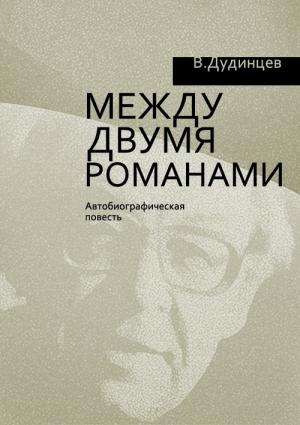 Обложка книги «Между двумя романами» — Владимир Дудинцев