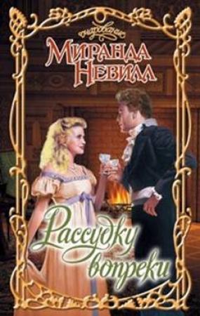 Обложка книги «Рассудку вопреки» — Миранда Невилл