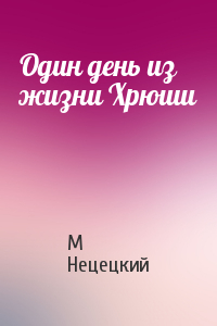 Один день из жизни Хрюши