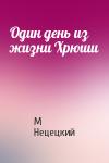 М. Нецецкий - Один день из жизни Хрюши