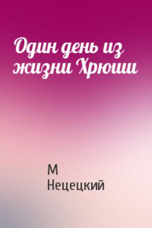 Обложка книги «Один день из жизни Хрюши» — М. Нецецкий