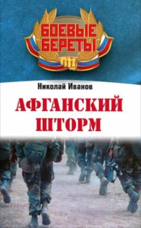 Обложка книги «Афганский шторм» — Николай Иванов