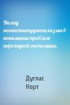 Дуглас Норт - Вклад неоинституционализма в понимание проблем переходной экономики.