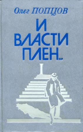 Обложка книги «И власти плен...» — Олег Попцов