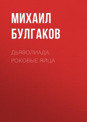 Обложка книги «Дьяволиада. Роковые яйца» — Михаил Булгаков